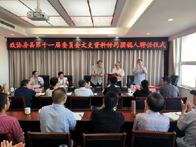 房县政协举行文史资料特约撰稿人聘任仪式暨《房州十景》编撰筹备会