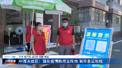 中西关社区：强化疫情防控主阵地 筑牢基层防线
