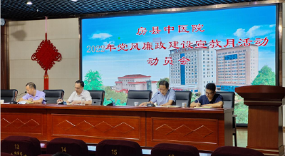 县中医院召开党风廉政建设宣教月动员会