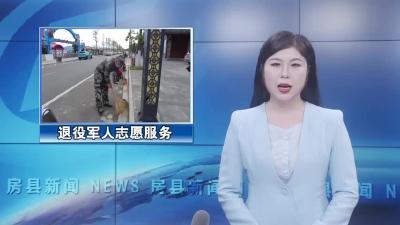 房县退役军人事务局发动志愿服务力量服务景区助力创文