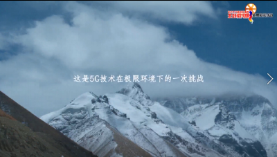 【社会主义核心价值观主题微电影】5G上珠峰