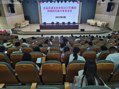房县思源实验学校：开展2022年暑期师德师风集中教育