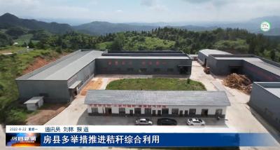 房县多举措推进秸秆综合利用