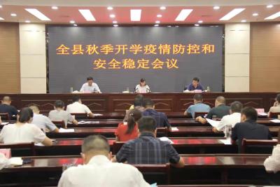 房县召开2022年秋季开学疫情防控和安全稳定工作会