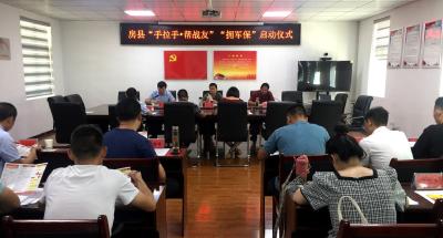 房县举行“手拉手 帮战友”“拥军保”启动仪式