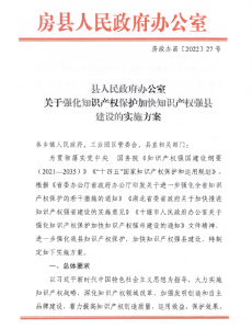 房县出台知识产权强县建设实施方案