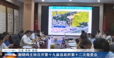 谢晓鸣主持召开第十九届县政府第十二次规委会