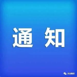 关于做好全员核酸检测的通知