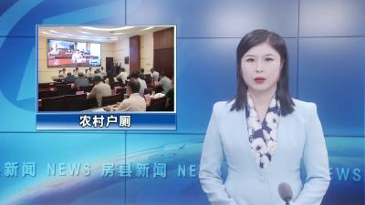 房县安排部署农村户厕问题摸排整改回头看暨统筹利用摞荒地工作