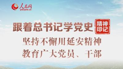 跟着总书记学党史·精神印记 坚持不懈用延安精神教育广大党员、干部
