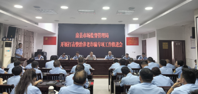 县市场监管局：扎实开展打击整治养老诈骗工作