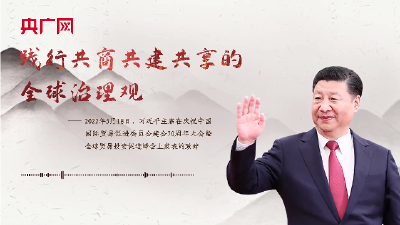 【每日一习话】践行共商共建共享的全球治理观