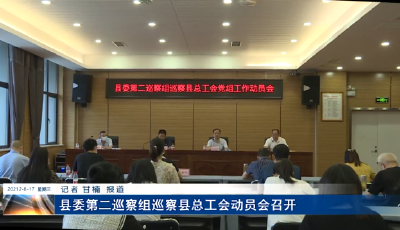 县委第二巡察组巡察县总工会动员会召开