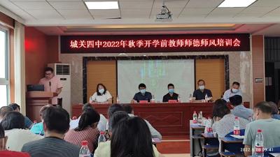 城关四中召开新学期师德师风专题会议