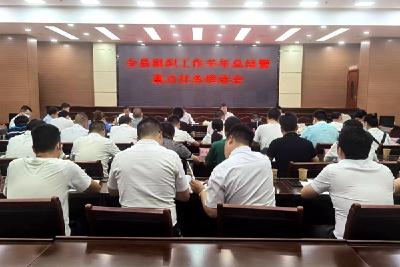 全县组织工作重点任务推进会议召开  
