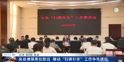 房县增强责任担当  推动“扫黄打非”工作争先进位