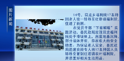 回龙乡：17名特困人员“喜迁新居”
