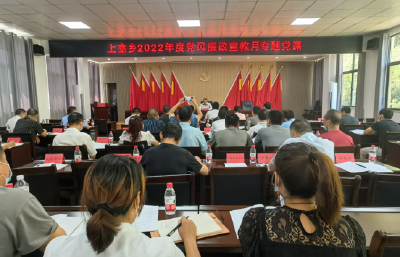 上龛乡召开2022年度党风廉政宣教月专题党课