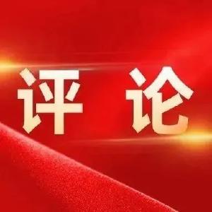《建功先行区奋斗在一线》八论学习贯彻省第十二次党代会精神：增进民生福祉 夯实共同富裕基础