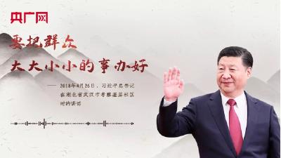 【每日一习话】要把群众大大小小的事办好