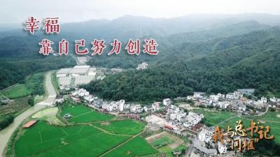 我与总书记“同框”｜幸福靠自己努力创造 
