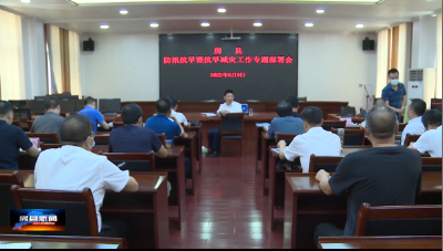 房县积极应对极端情况 打好防汛抗旱和疫情防控主动仗