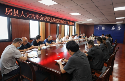 房县法院：召开员额法官履职评议工作推进会
