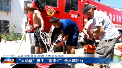 “火焰蓝”携手“志愿红”送水解民忧