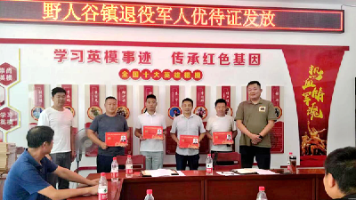 野人谷镇为16名退役军人发放首批优待证