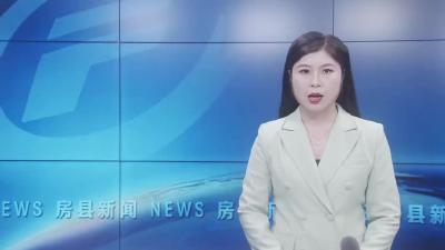 房县突出“双预防”坚决守牢安全底线