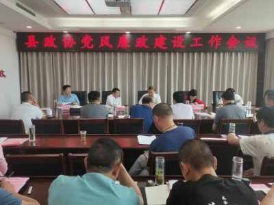 房县政协办“四结合”推进清廉机关建设