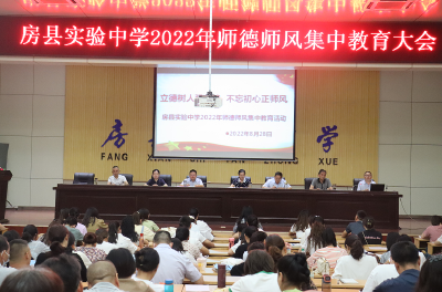 房县实验中学举行2022年师德师风集中教育活动