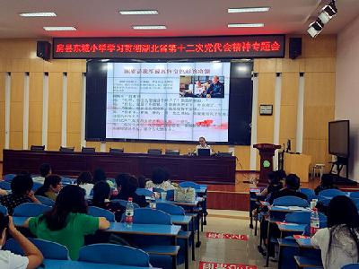 房县东城小学：深学党代会精神 笃行教师职责
