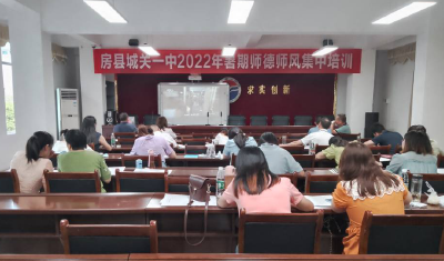 县城关一中：开展2022年暑期师德师风培训会