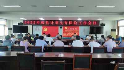 房县召开全县计划生育保险工作会议推进会