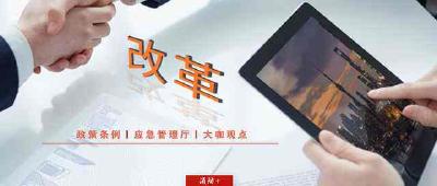 房县出台深化应急管理改革实施方案