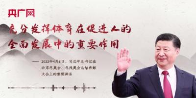 【每日一习话】充分发挥体育在促进人的全面发展中的重要作用