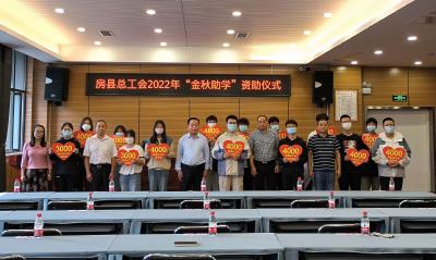 房县总工会“金秋助学”助力15名困难职工子女圆求学梦
