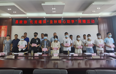 化龙堰镇：联合县政协开展“金秋暖心助学”捐赠活动