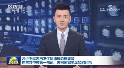 习近平就古巴发生储油罐燃爆事故向古共中央第一书记、古巴国家主席迪亚斯-卡内尔致慰问电