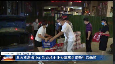 县农机服务中心和农机企业为隔离点捐赠生活物资