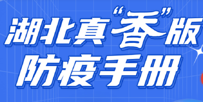 湖北真“香”版防疫手册，有“味”更到位！