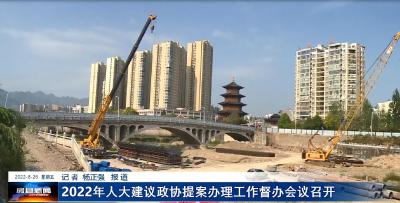 2022年人大建议政协提案办理工作督办会议召开
