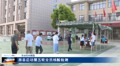 房县启动第五轮全员核酸检测