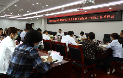 房县召开审计整改工作专题会