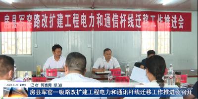 房县军窑一级路改扩建工程电力和通讯杆线迁移工作推进会召开