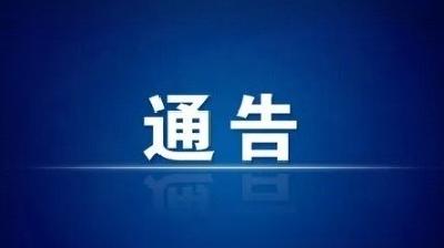 房县新冠肺炎疫情防控指挥部关于开展全县第二轮区域性核酸检测的通告