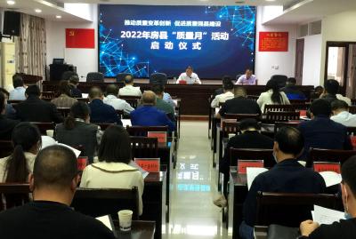 房县举办2022年“质量月”活动启动仪式