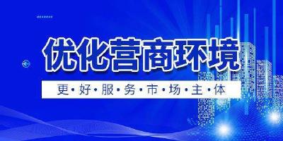 房县实施“评定分离”优化营商环境