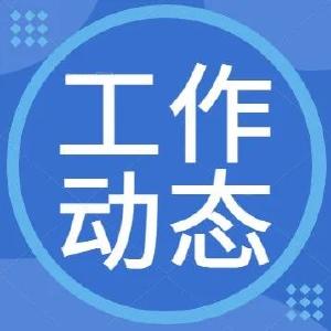 县乡村振兴局：用“咸汗水”守关口  用“大碗面”暖人心